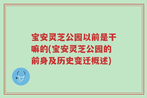 宝安灵芝公园以前是干嘛的(宝安灵芝公园的前身及历史变迁概述)-第1张图片-超越