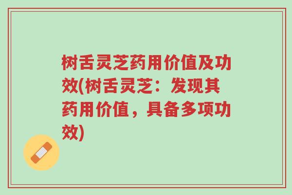 树舌灵芝药用价值及功效(树舌灵芝:发现其药用价值,具备多项功效)-第1张图片-超越 树舌灵芝药用价值及功效(树舌灵芝:发现其药用价值,具备多项功效)-第1张图片-超越