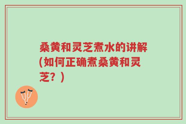 桑黄和灵芝煮水的讲解(如何正确煮桑黄和灵芝?)-第1张图片-超越 桑黄和灵芝煮水的讲解(如何正确煮桑黄和灵芝?)-第1张图片-超越