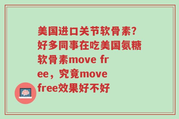 美国进口关节软骨素？好多同事在吃美国氨糖软骨素move free，究竟move free效果好不好-第1张图片-超越