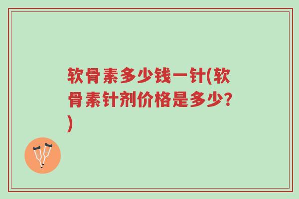 软骨素多少钱一针(软骨素针剂价格是多少?)-第1张图片-超越 软骨素多少钱一针(软骨素针剂价格是多少?)-第1张图片-超越