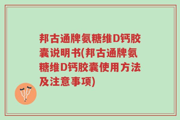 邦古通牌氨糖维D钙胶囊说明书(邦古通牌氨糖维D钙胶囊使用方法及注意事项)-第1张图片-超越 邦古通牌氨糖维D钙胶囊说明书(邦古通牌氨糖维D钙胶囊使用方法及注意事项)-第1张图片-超越