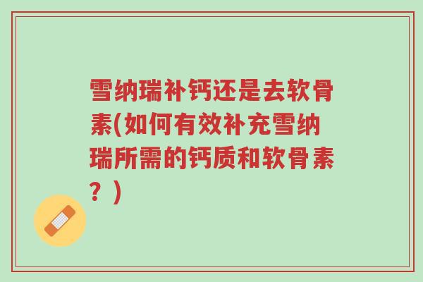 雪纳瑞补钙还是去软骨素(如何有效补充雪纳瑞所需的钙质和软骨素?)-第1张图片-超越 雪纳瑞补钙还是去软骨素(如何有效补充雪纳瑞所需的钙质和软骨素?)-第1张图片-超越