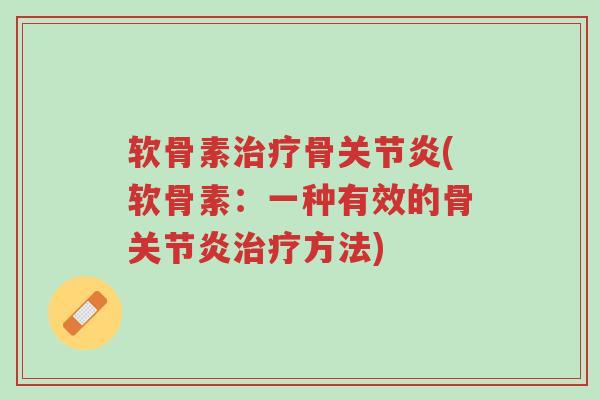 软骨素治疗骨关节炎(软骨素:一种有效的骨关节炎治疗方法)-第1张图片-超越 软骨素治疗骨关节炎(软骨素:一种有效的骨关节炎治疗方法)-第1张图片-超越