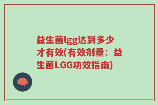 益生菌lgg达到多少才有效(有效剂量:益生菌LGG功效指南)-第1张图片-超越 益生菌lgg达到多少才有效(有效剂量:益生菌LGG功效指南)-第1张图片-超越
