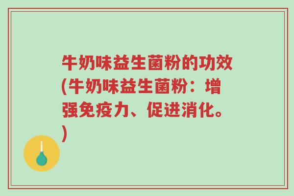 牛奶味益生菌粉的功效(牛奶味益生菌粉:增强免疫力、促进消化。)-第1张图片-超越 牛奶味益生菌粉的功效(牛奶味益生菌粉:增强免疫力、促进消化。)-第1张图片-超越