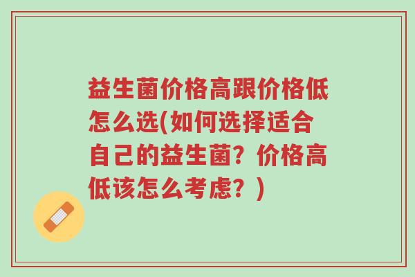 益生菌价格高跟价格低怎么选(如何选择适合自己的益生菌?价格高低该怎么考虑?)-第1张图片-超越 益生菌价格高跟价格低怎么选(如何选择适合自己的益生菌?价格高低该怎么考虑?)-第1张图片-超越
