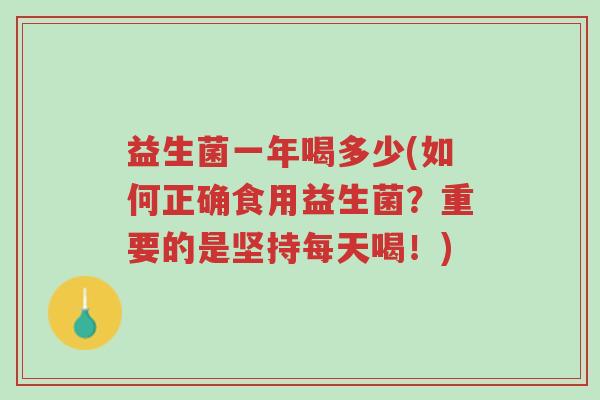 益生菌一年喝多少(如何正确食用益生菌?重要的是坚持每天喝!)-第1张图片-超越 益生菌一年喝多少(如何正确食用益生菌?重要的是坚持每天喝!)-第1张图片-超越