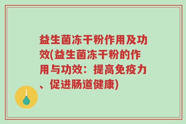 益生菌冻干粉作用及功效(益生菌冻干粉的作用与功效:提高免疫力、促进肠道健康)-第1张图片-超越 益生菌冻干粉作用及功效(益生菌冻干粉的作用与功效:提高免疫力、促进肠道健康)-第1张图片-超越