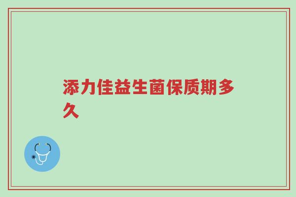 添力佳益生菌保质期多久-第1张图片-超越 添力佳益生菌保质期多久-第1张图片-超越