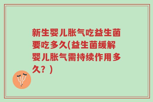 新生婴儿胀气吃益生菌要吃多久(益生菌缓解婴儿胀气需持续作用多久?)-第1张图片-超越 新生婴儿胀气吃益生菌要吃多久(益生菌缓解婴儿胀气需持续作用多久?)-第1张图片-超越