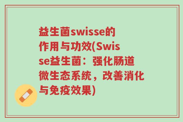 益生菌swisse的作用与功效(Swisse益生菌:强化肠道微生态系统,改善消化与免疫效果)-第1张图片-超越 益生菌swisse的作用与功效(Swisse益生菌:强化肠道微生态系统,改善消化与免疫效果)-第1张图片-超越