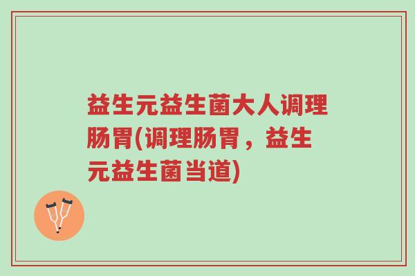 益生元益生菌大人调理肠胃(调理肠胃,益生元益生菌当道)-第1张图片-超越 益生元益生菌大人调理肠胃(调理肠胃,益生元益生菌当道)-第1张图片-超越