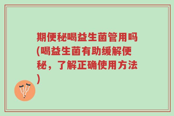 期便秘喝益生菌管用吗(喝益生菌有助缓解便秘,了解正确使用方法)-第1张图片-超越 期便秘喝益生菌管用吗(喝益生菌有助缓解便秘,了解正确使用方法)-第1张图片-超越