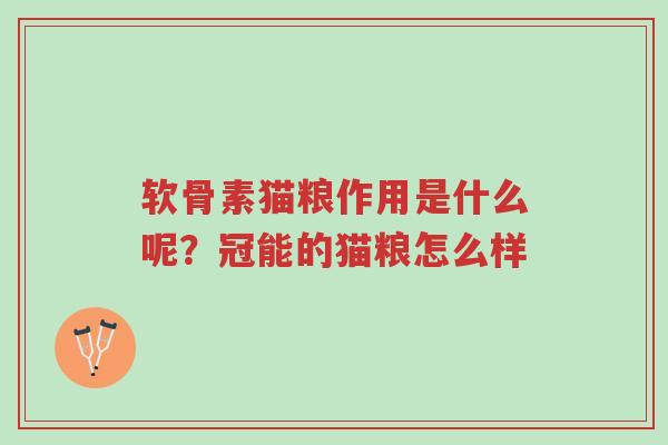 软骨素猫粮作用是什么呢?冠能的猫粮怎么样-第1张图片-超越 软骨素猫粮作用是什么呢?冠能的猫粮怎么样-第1张图片-超越