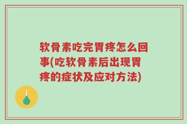 软骨素吃完胃疼怎么回事(吃软骨素后出现胃疼的症状及应对方法)-第1张图片-超越 软骨素吃完胃疼怎么回事(吃软骨素后出现胃疼的症状及应对方法)-第1张图片-超越