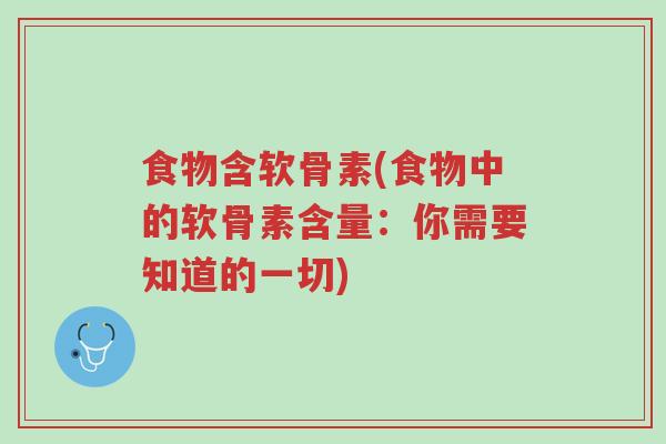 食物含软骨素(食物中的软骨素含量:你需要知道的一切)-第1张图片-超越 食物含软骨素(食物中的软骨素含量:你需要知道的一切)-第1张图片-超越
