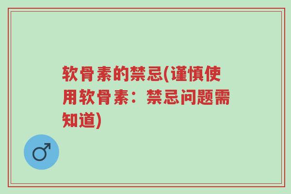 软骨素的禁忌(谨慎使用软骨素：禁忌问题需知道)-第1张图片-超越