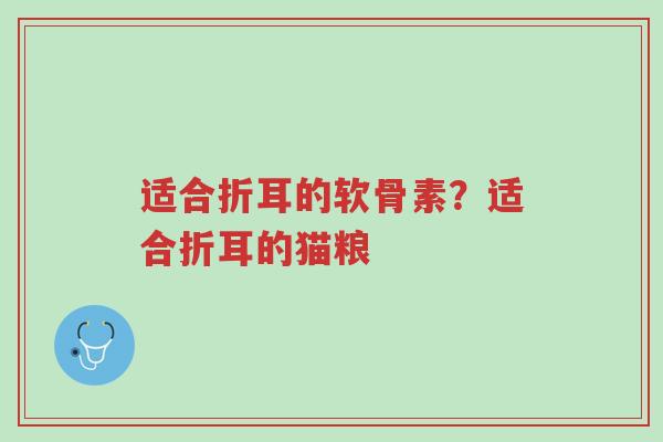 适合折耳的软骨素？适合折耳的猫粮-第1张图片-超越