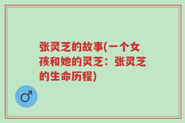 张灵芝的故事(一个女孩和她的灵芝:张灵芝的生命历程)-第1张图片-超越 张灵芝的故事(一个女孩和她的灵芝:张灵芝的生命历程)-第1张图片-超越
