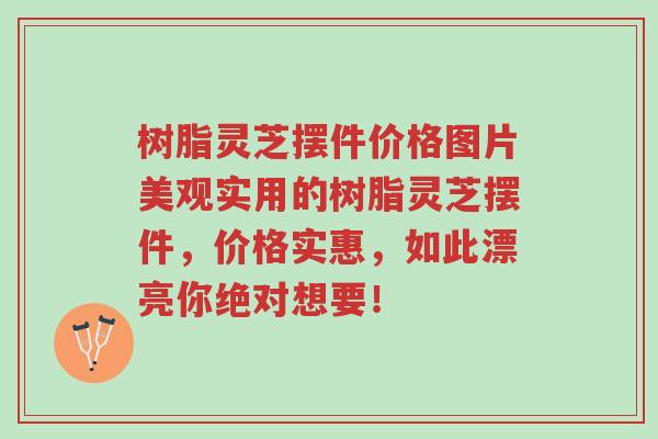 树脂灵芝摆件价格图片美观实用的树脂灵芝摆件,价格实惠,如此漂亮你绝对想要!-第1张图片-超越 树脂灵芝摆件价格图片美观实用的树脂灵芝摆件,价格实惠,如此漂亮你绝对想要!-第1张图片-超越