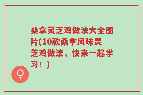桑拿灵芝鸡做法大全图片(10款桑拿风味灵芝鸡做法,快来一起学习!)-第1张图片-超越 桑拿灵芝鸡做法大全图片(10款桑拿风味灵芝鸡做法,快来一起学习!)-第1张图片-超越