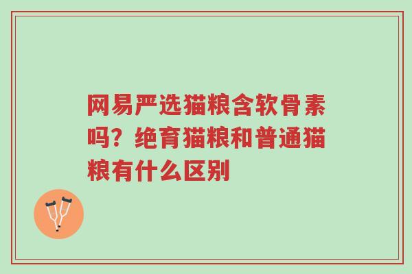 网易严选猫粮含软骨素吗？绝育猫粮和普通猫粮有什么区别-第1张图片-超越