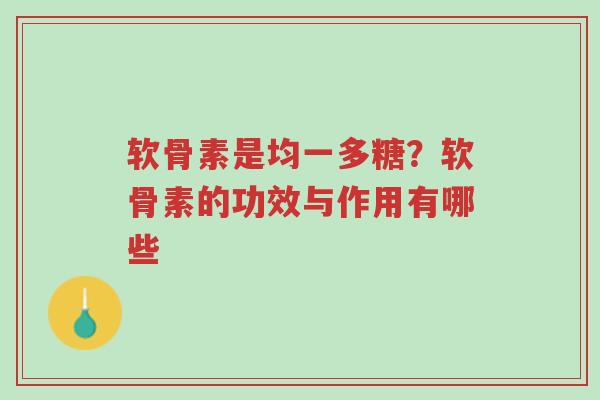 软骨素是均一多糖?软骨素的功效与作用有哪些-第1张图片-超越 软骨素是均一多糖?软骨素的功效与作用有哪些-第1张图片-超越