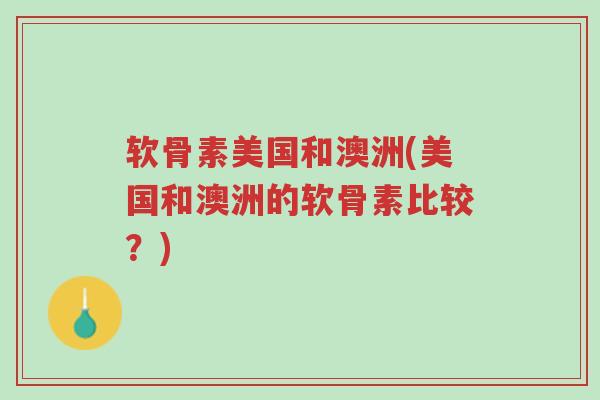 软骨素美国和澳洲(美国和澳洲的软骨素比较?)-第1张图片-超越 软骨素美国和澳洲(美国和澳洲的软骨素比较?)-第1张图片-超越