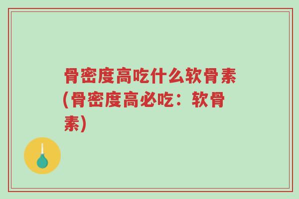 骨密度高吃什么软骨素(骨密度高必吃:软骨素)-第1张图片-超越 骨密度高吃什么软骨素(骨密度高必吃:软骨素)-第1张图片-超越
