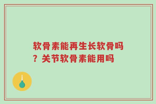 软骨素能再生长软骨吗？关节软骨素能用吗-第1张图片-超越