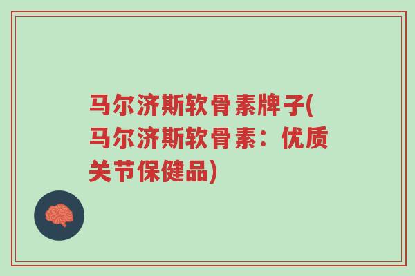 马尔济斯软骨素牌子(马尔济斯软骨素:优质关节保健品)-第1张图片-超越 马尔济斯软骨素牌子(马尔济斯软骨素:优质关节保健品)-第1张图片-超越