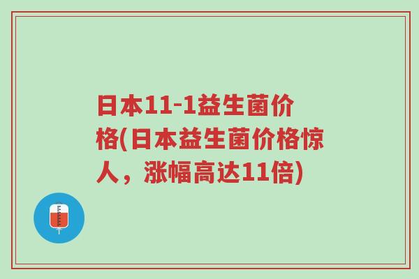 日本11-1益生菌价格(日本益生菌价格惊人,涨幅高达11倍)-第1张图片-超越 日本11-1益生菌价格(日本益生菌价格惊人,涨幅高达11倍)-第1张图片-超越