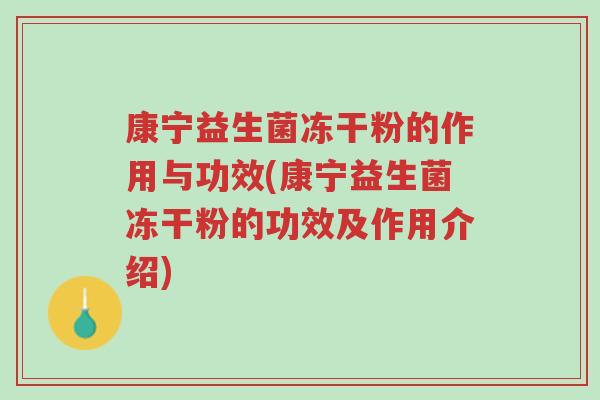 康宁益生菌冻干粉的作用与功效(康宁益生菌冻干粉的功效及作用介绍)-第1张图片-超越