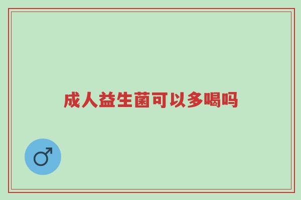 成人益生菌可以多喝吗-第1张图片-超越 成人益生菌可以多喝吗-第1张图片-超越
