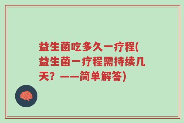 益生菌吃多久一疗程(益生菌一疗程需持续几天?——简单解答)-第1张图片-超越 益生菌吃多久一疗程(益生菌一疗程需持续几天?——简单解答)-第1张图片-超越