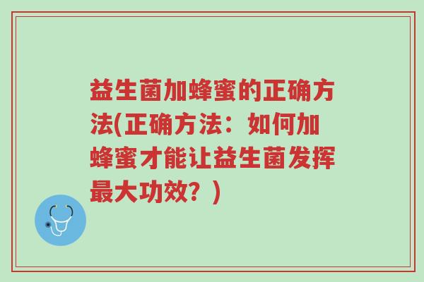 益生菌加蜂蜜的正确方法(正确方法:如何加蜂蜜才能让益生菌发挥最大功效?)-第1张图片-超越 益生菌加蜂蜜的正确方法(正确方法:如何加蜂蜜才能让益生菌发挥最大功效?)-第1张图片-超越
