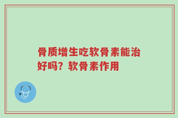 骨质增生吃软骨素能治好吗?软骨素作用-第1张图片-超越 骨质增生吃软骨素能治好吗?软骨素作用-第1张图片-超越