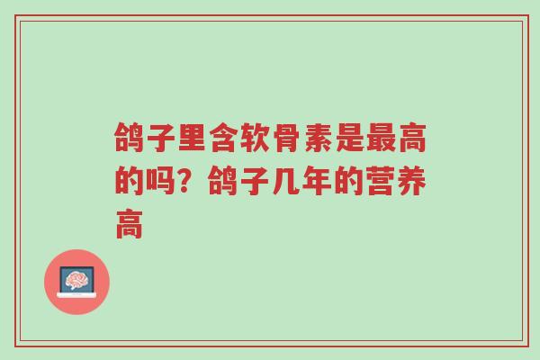 鸽子里含软骨素是最高的吗?鸽子几年的营养高-第1张图片-超越 鸽子里含软骨素是最高的吗?鸽子几年的营养高-第1张图片-超越