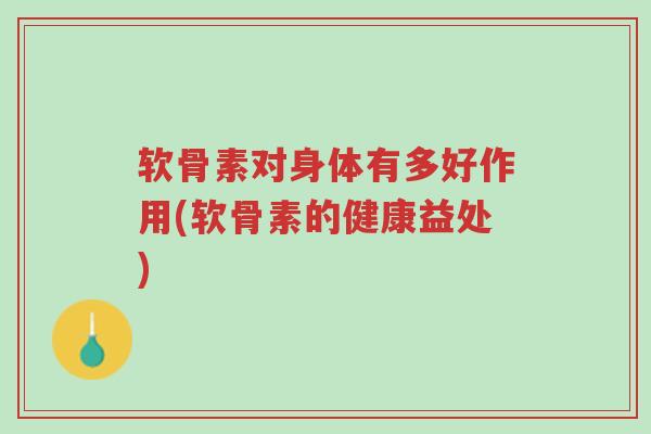 软骨素对身体有多好作用(软骨素的健康益处)-第1张图片-超越