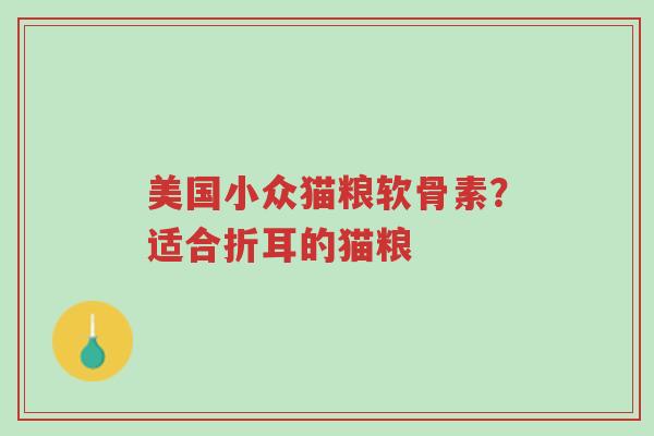 美国小众猫粮软骨素?适合折耳的猫粮-第1张图片-超越 美国小众猫粮软骨素?适合折耳的猫粮-第1张图片-超越