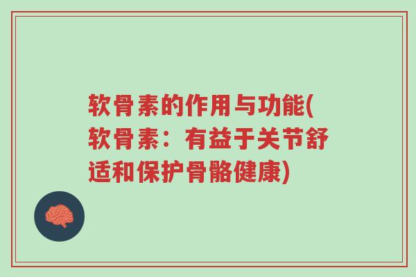软骨素的作用与功能(软骨素:有益于关节舒适和保护骨骼健康)-第1张图片-超越 软骨素的作用与功能(软骨素:有益于关节舒适和保护骨骼健康)-第1张图片-超越