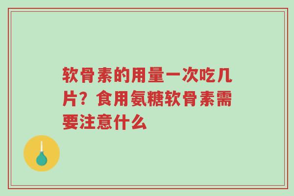 软骨素的用量一次吃几片?食用氨糖软骨素需要注意什么-第1张图片-超越 软骨素的用量一次吃几片?食用氨糖软骨素需要注意什么-第1张图片-超越