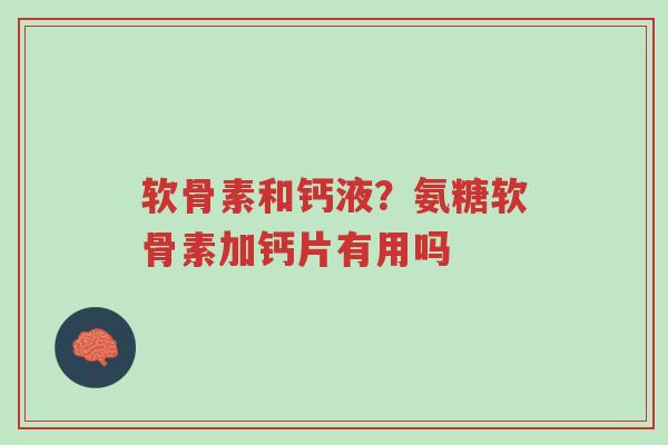 软骨素和钙液?氨糖软骨素加钙片有用吗-第1张图片-超越 软骨素和钙液?氨糖软骨素加钙片有用吗-第1张图片-超越