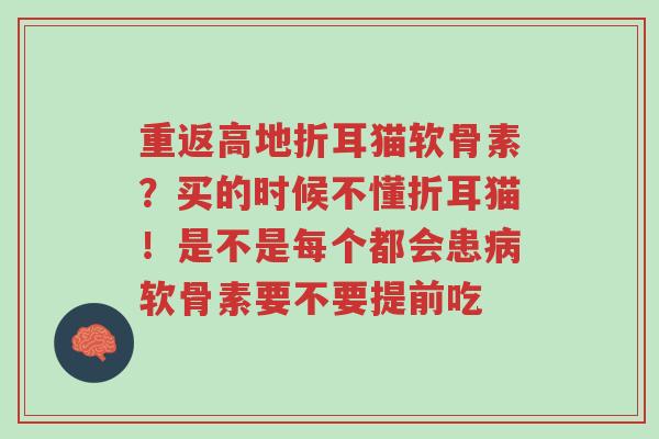 重返高地折耳猫软骨素？买的时候不懂折耳猫！是不是每个都会患病软骨素要不要提前吃-第1张图片-超越