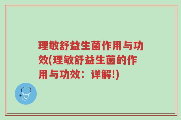 理敏舒益生菌作用与功效(理敏舒益生菌的作用与功效：详解!)-第1张图片-超越