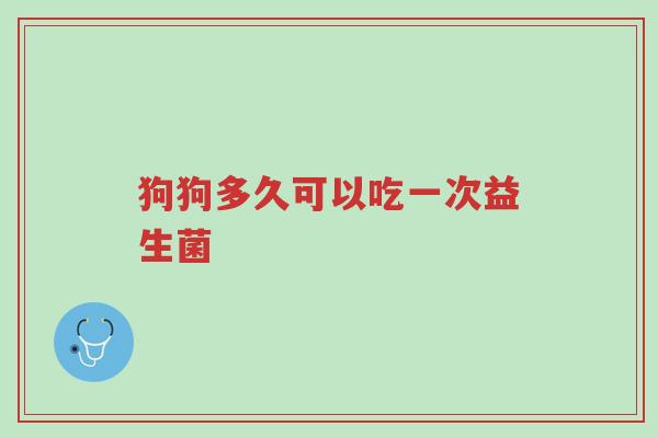 狗狗多久可以吃一次益生菌-第1张图片-超越 狗狗多久可以吃一次益生菌-第1张图片-超越