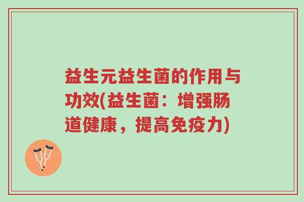 益生元益生菌的作用与功效(益生菌：增强肠道健康，提高免疫力)-第1张图片-超越