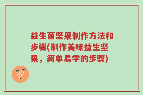 益生菌坚果制作方法和步骤(制作美味益生坚果,简单易学的步骤)-第1张图片-超越 益生菌坚果制作方法和步骤(制作美味益生坚果,简单易学的步骤)-第1张图片-超越