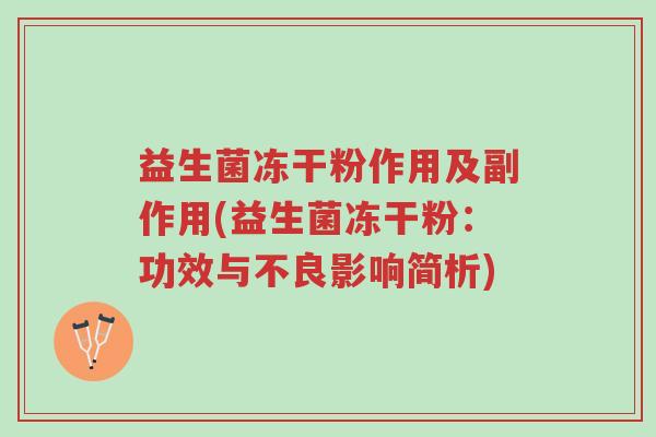 益生菌冻干粉作用及副作用(益生菌冻干粉:功效与不良影响简析)-第1张图片-超越 益生菌冻干粉作用及副作用(益生菌冻干粉:功效与不良影响简析)-第1张图片-超越
